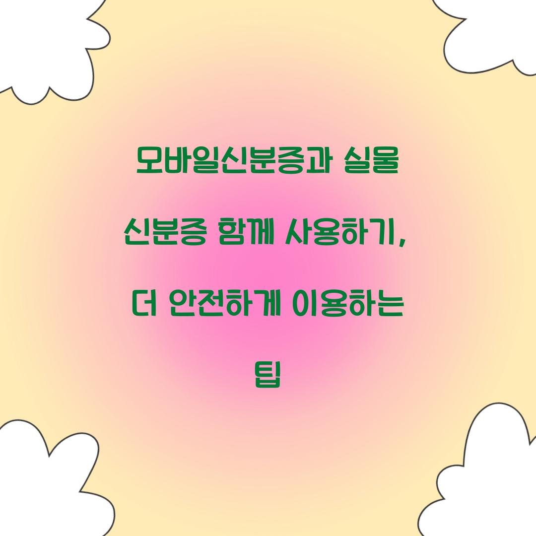 모바일신분증과 실물 신분증 함께 사용하기