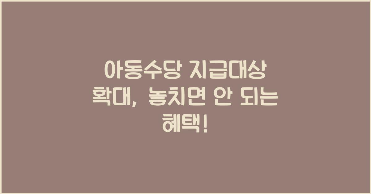 아동수당 지급대상 확대