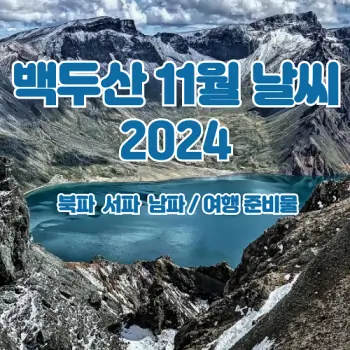 백두산-2024년-11월-날씨-알려드려요