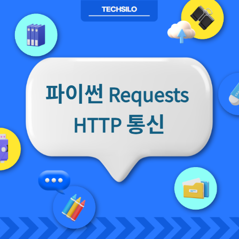 파이썬 Requests HTTP 통신