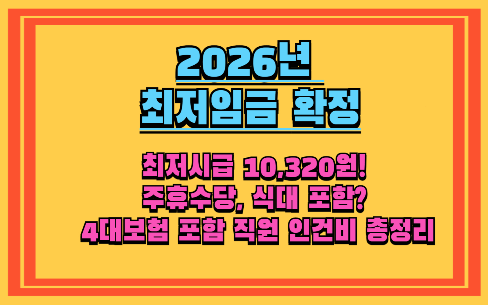 주휴수당, 식대 포함 4대보험 포함 직원 1명 인건비 총정리