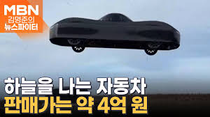 하늘 나는 자동차