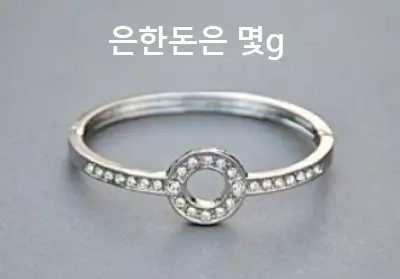 은한돈은 몇g