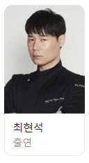 냉장고를 부탁해 시즌2 리턴 출연진 셰프