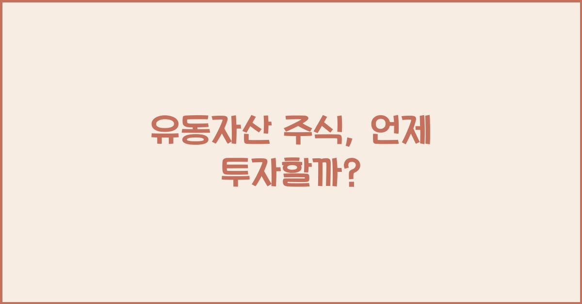 유동자산 주식