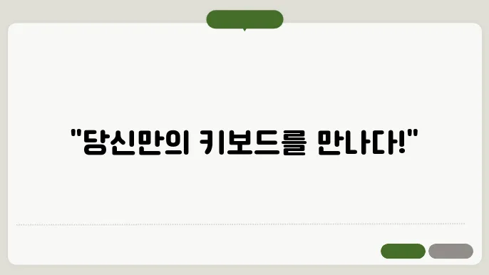 스웨그키 커스텀 키보드 리뷰: 나만의 키보드