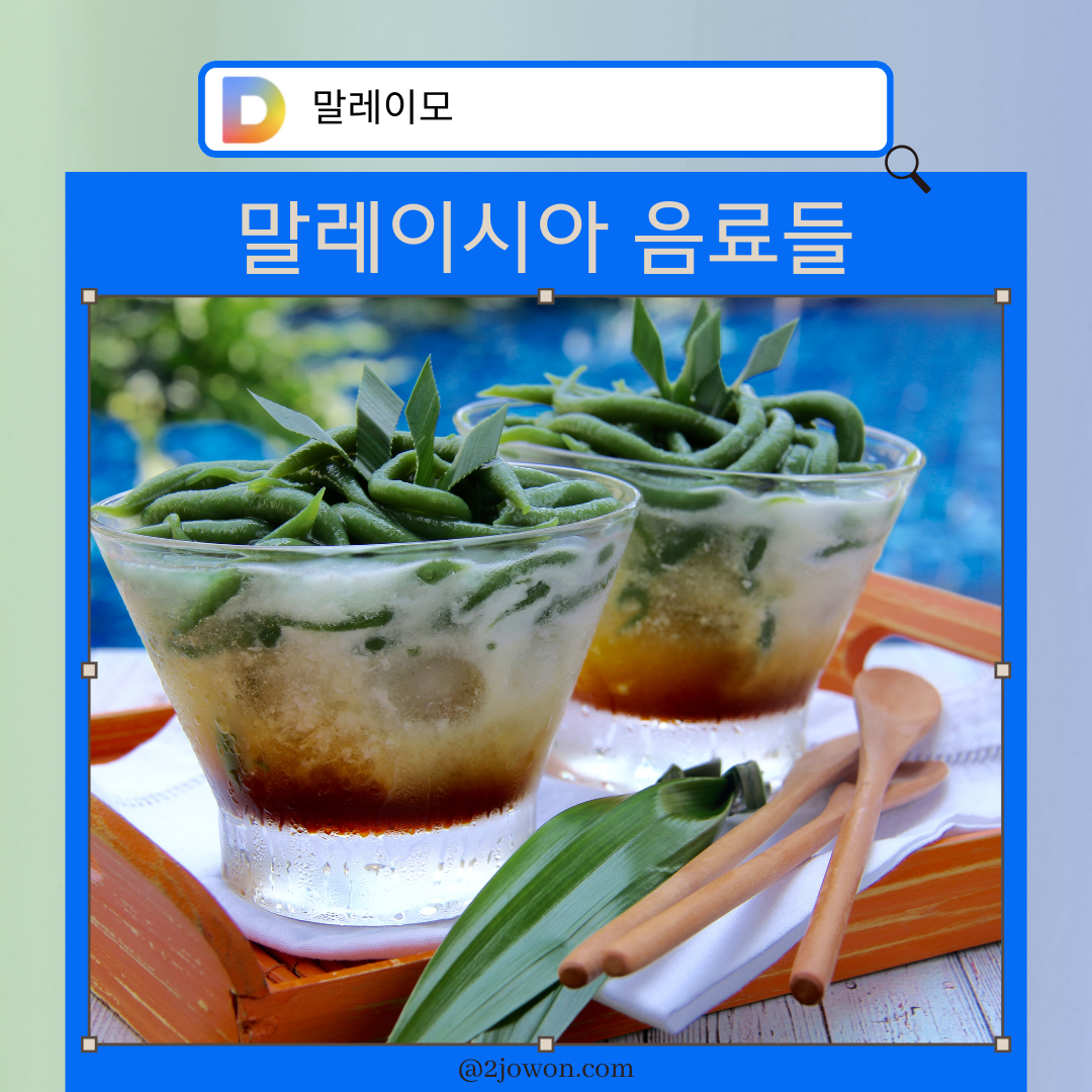 말레이시아 음료