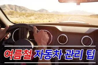 여름철 자동차 관리 필수 에어컨 타이어 배터리 점검 방법 총정리 완벽 가이드_17