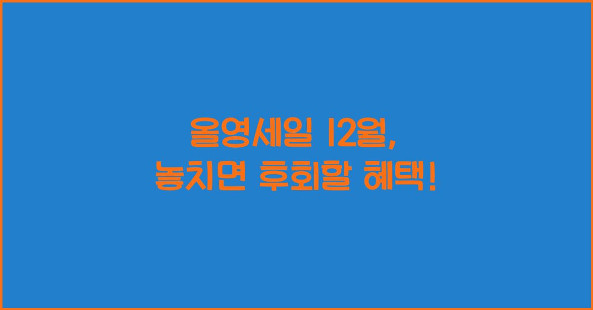 올영세일 12월