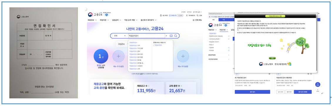 면접확인서 및 직업심리검사 방법 이미지