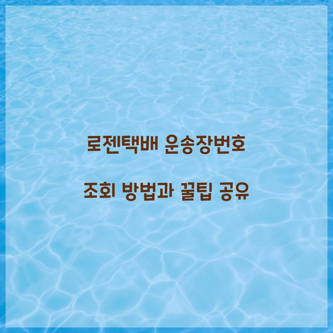 로젠택배 운송장번호 조회