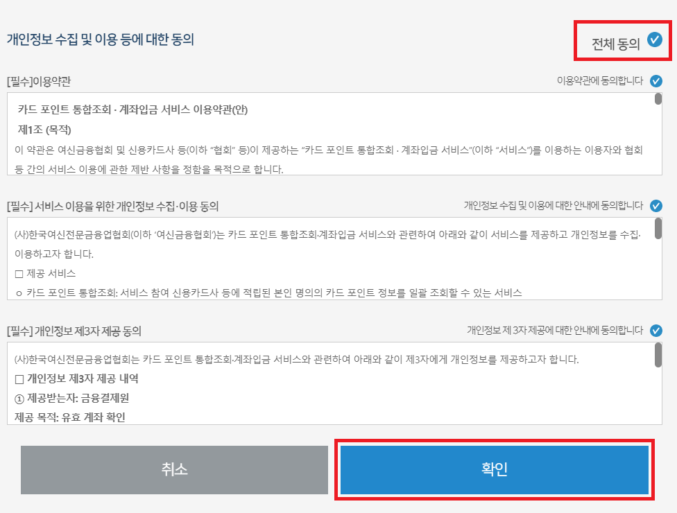 카드포인트 통합조회 계좌입금