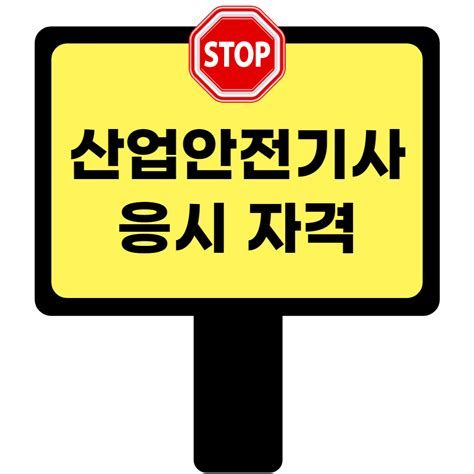 산업안전기사 학점은행제