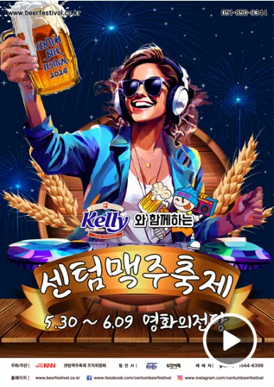 2024 센텀맥주축제 예매 예약 일정