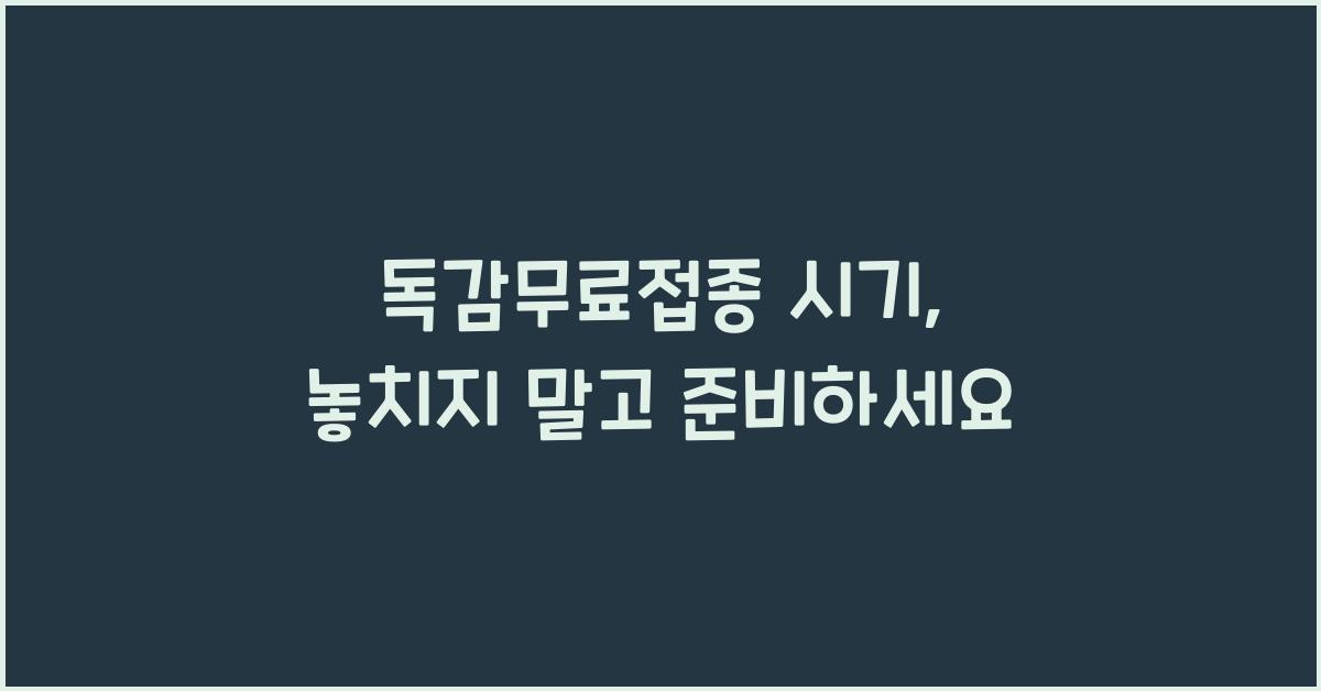 독감무료접종 시기
