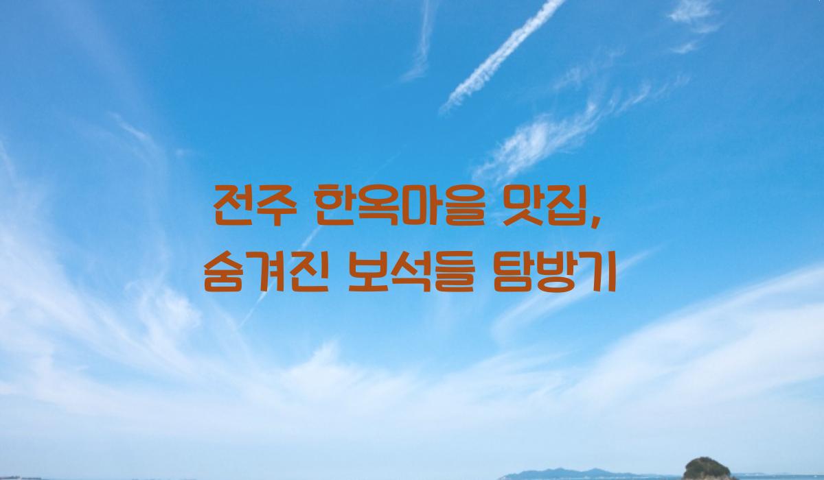 전주 한옥마을 맛집