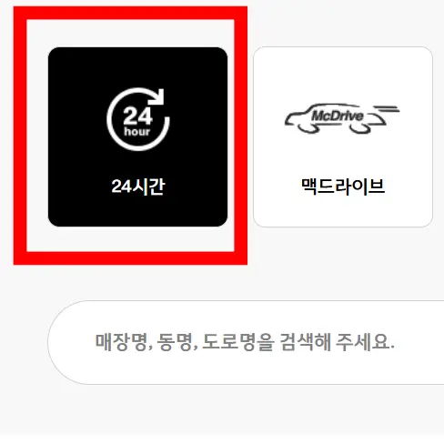 맥도날드 24시간