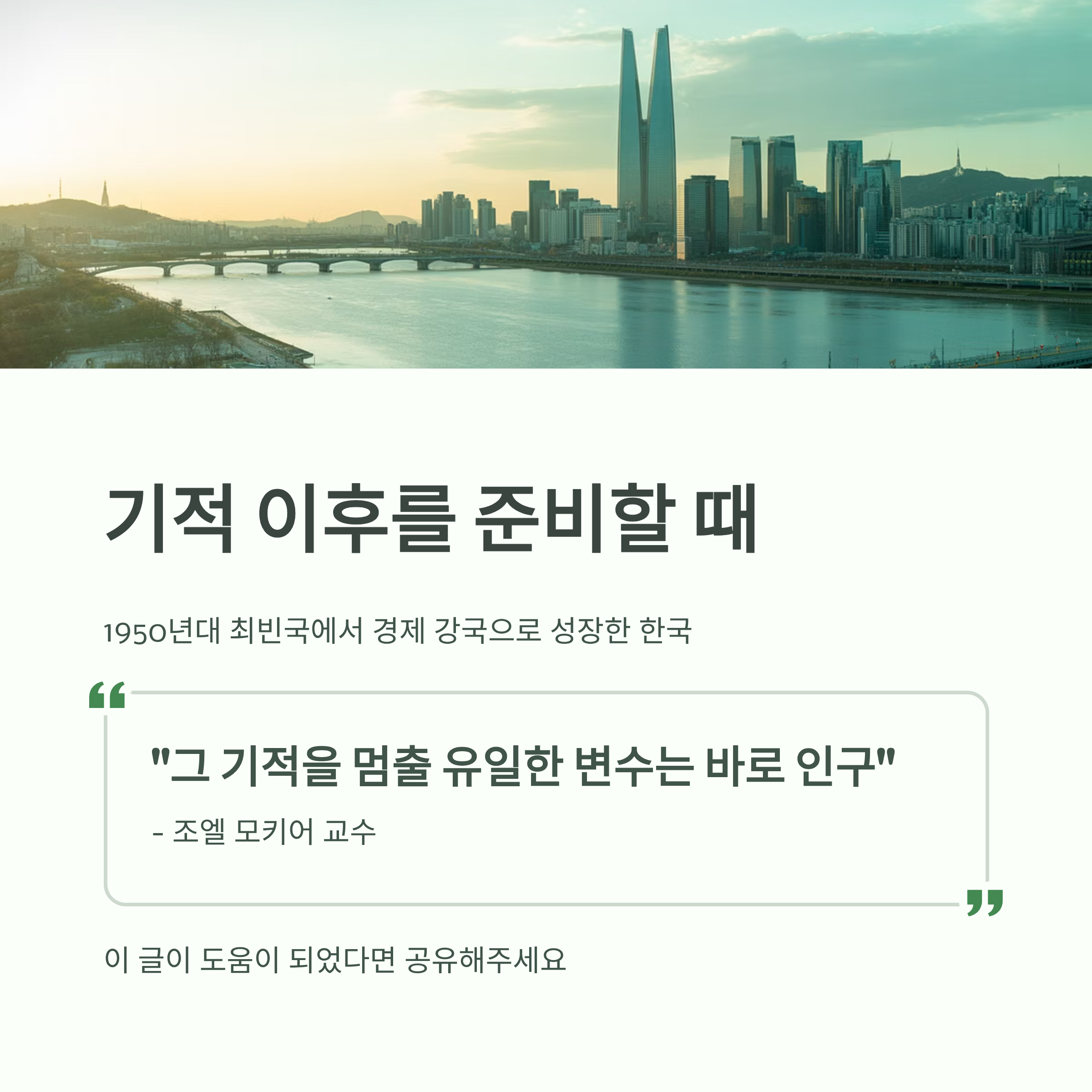 한국의 경제 성장 이후, 인구 감소 시대에 대비해야 한다는 메시지를 전하는 인포그래픽 이미지
