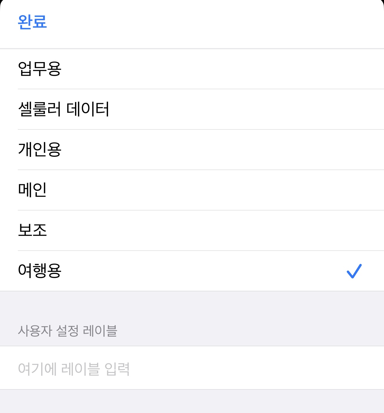 추가한 e심 여행용으로 설정 완료