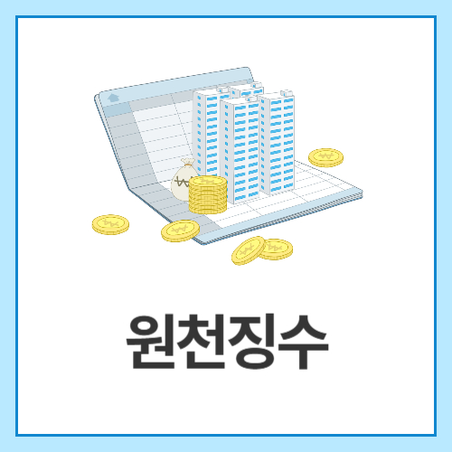 원천징수