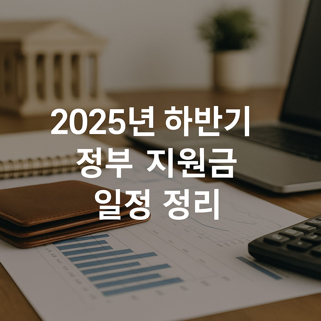 2025년 하반기 정부 지원금 일정 정리