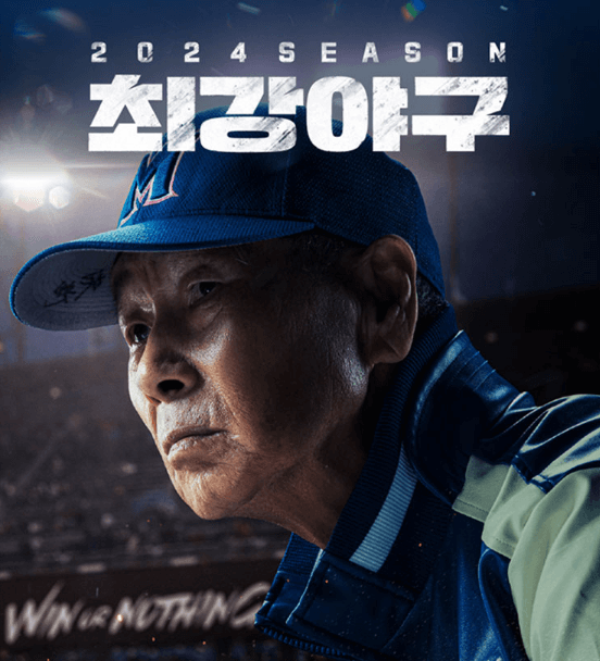 최강야구 롯데 직관 예매