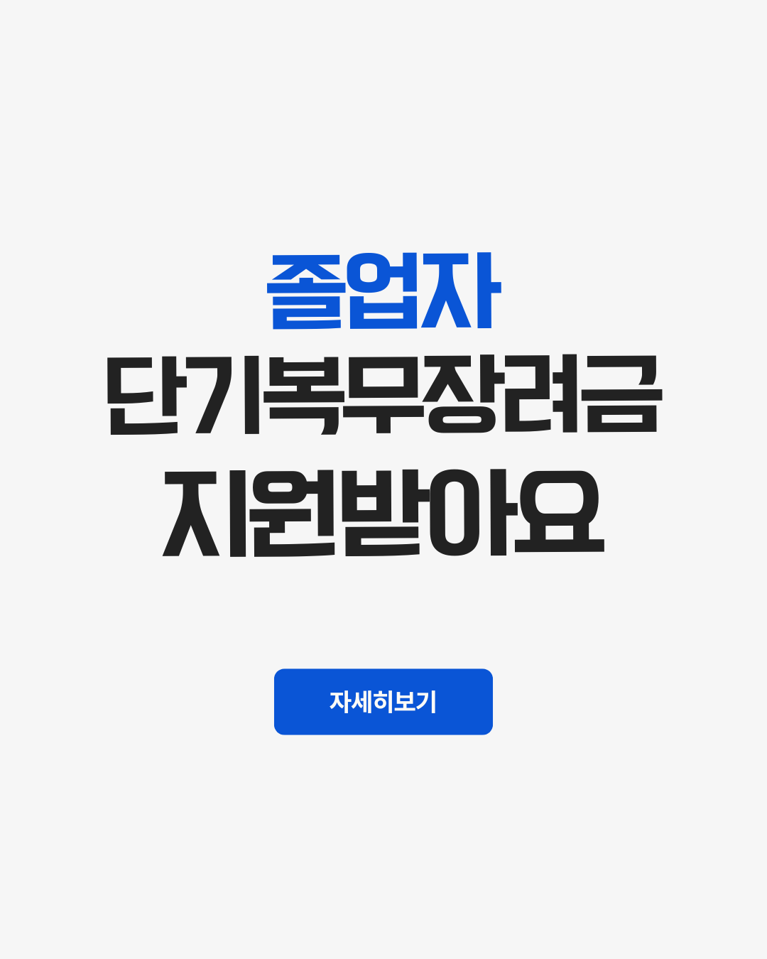 졸업자단기복무장려금