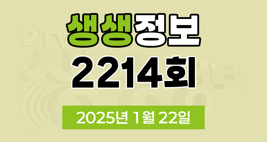 KBS 2TV 생생정보 2214회 2025년 1월 22일 맛집 식당 업체 촬영장소 촬영지 정보, 알짜정보통, 가격파괴 Why, 핫 플레이스 Now, 택시맛객, 달라야 산다