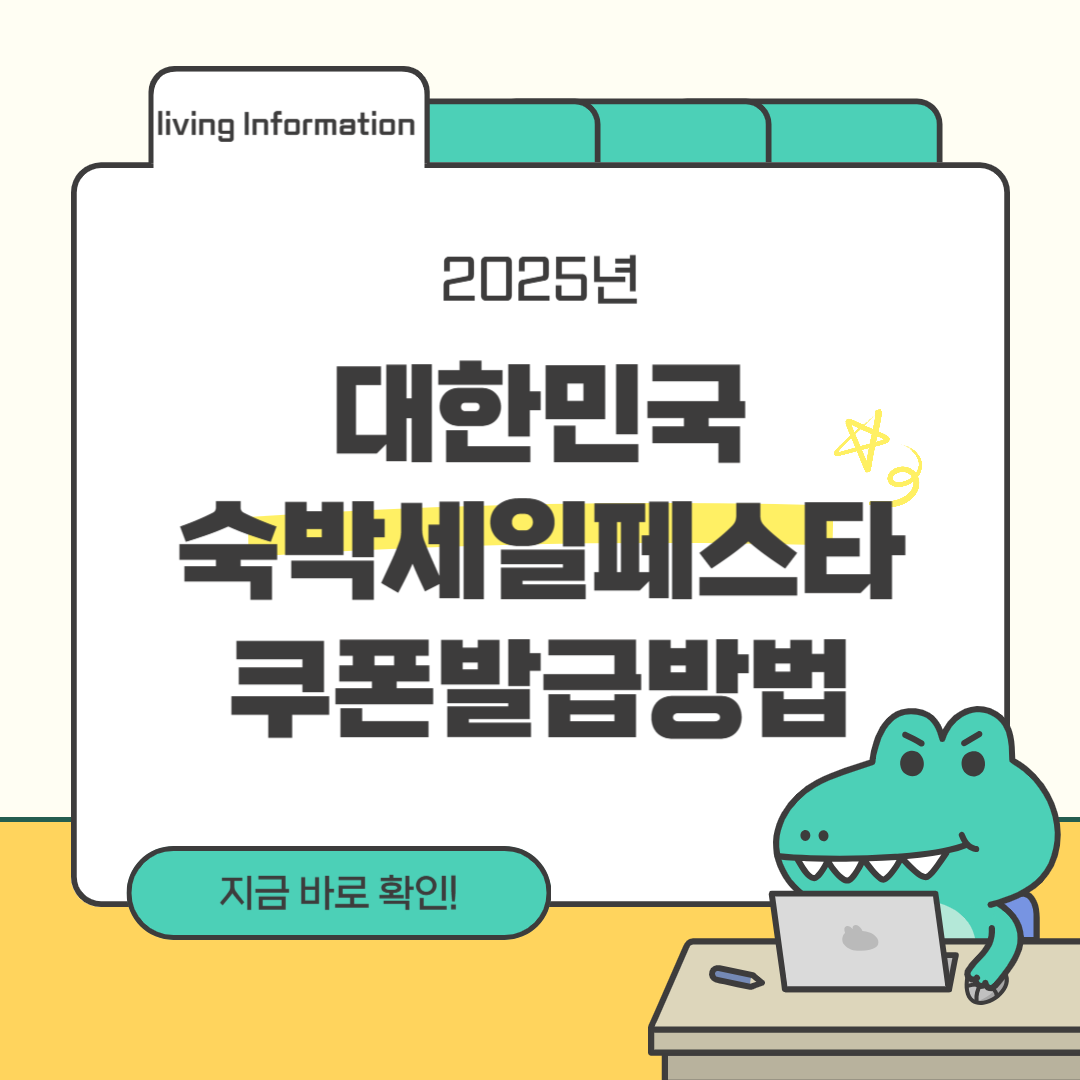 2025 대한민국 숙박세일페스타 쿠폰 발급방법