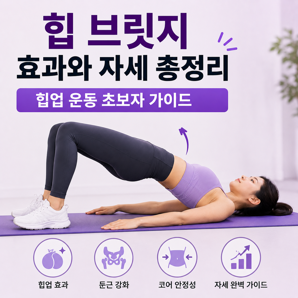 힙 브릿지 효과와 자세