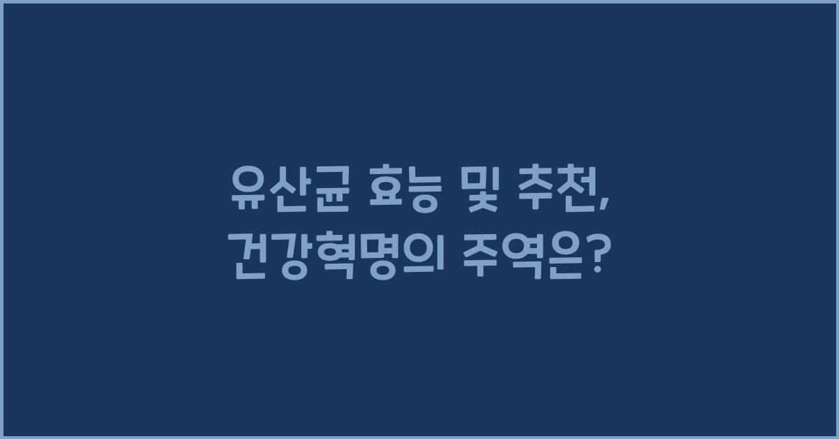 유산균 효능 및 추천