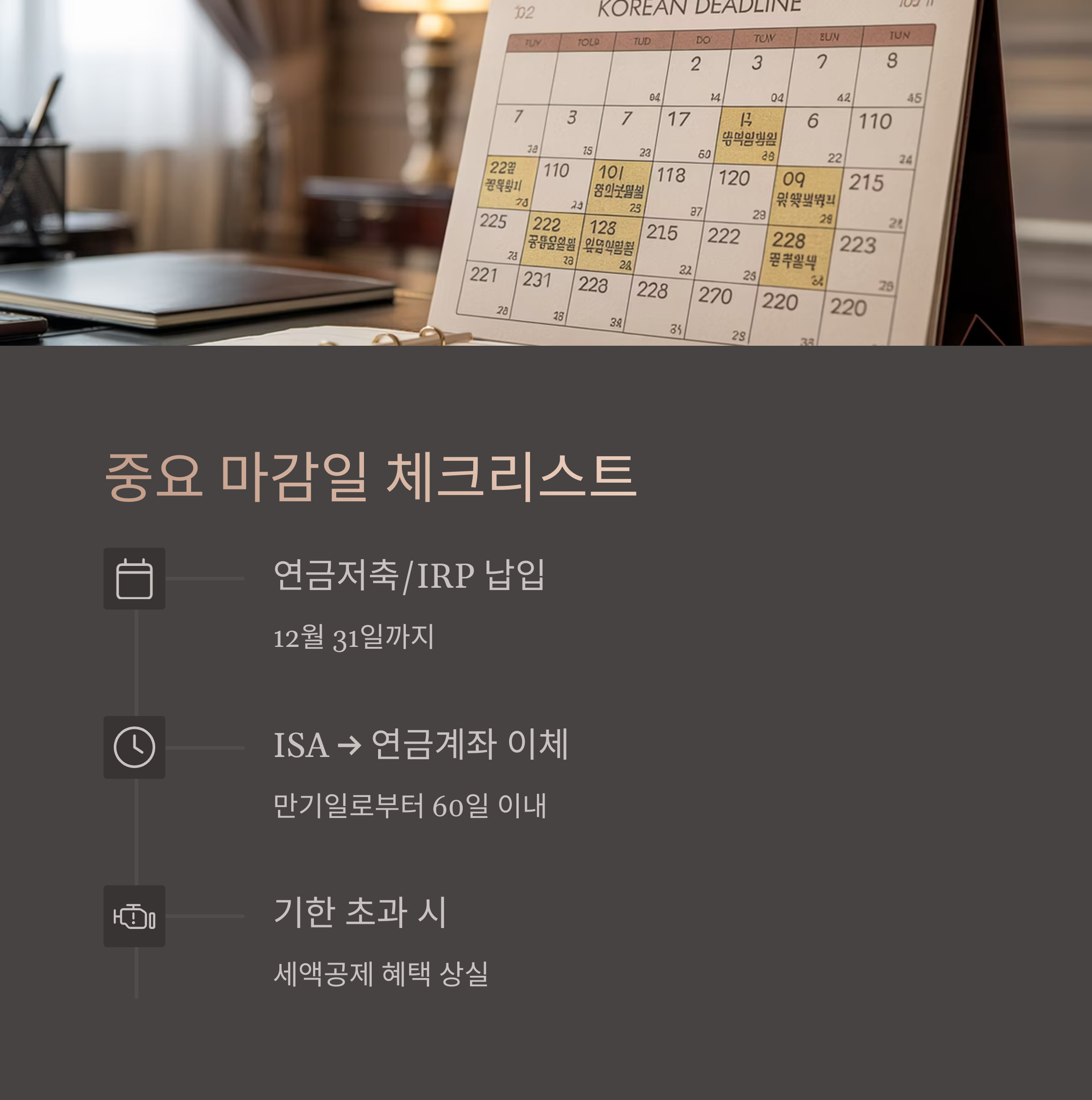 절세를 위한 중요 마감일 체크