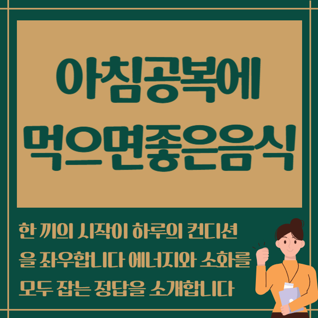 아침공복에 먹으면 좋은음식