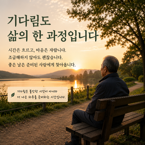 왜 나이 들수록 기다림이 편해질까요? 시간과 경험, 마음의 변화로 기다림의 의미를 깨닫는 시니어의 풍경