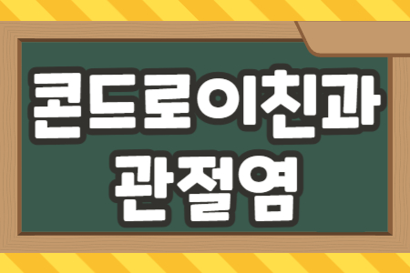 콘드로이친과 관절염