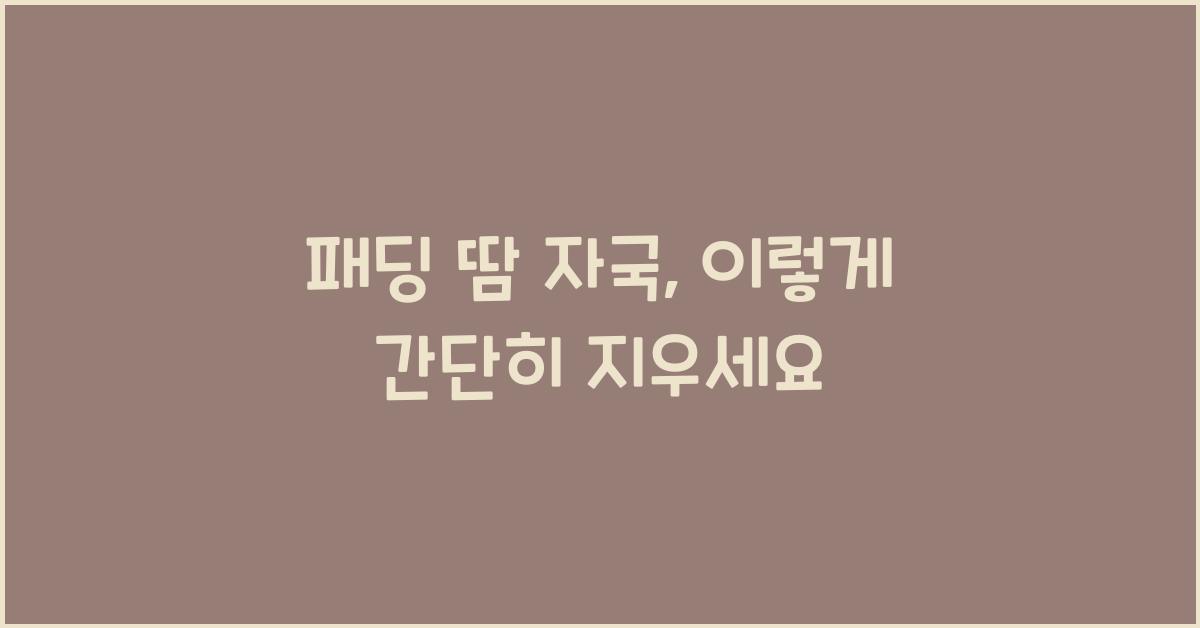 패딩 땀 자국