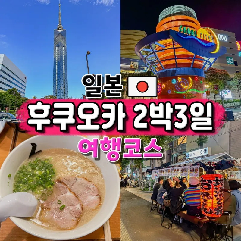 후쿠오카 2박3일 여행코스 초보 여행자 추천 일정_1