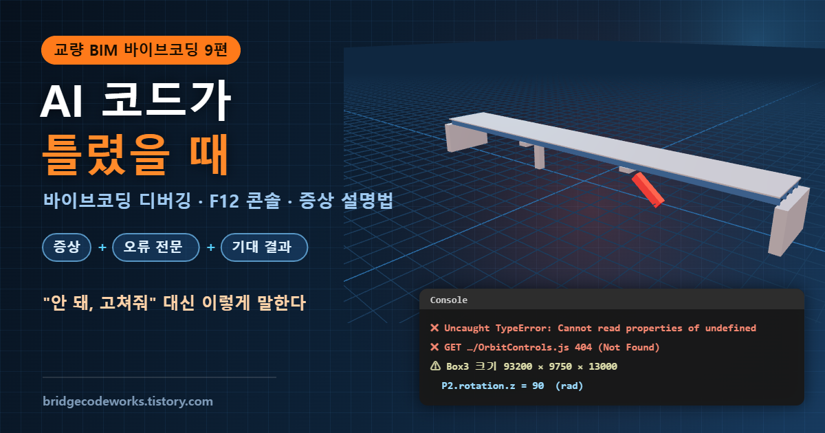 바이브코딩 디버깅 대표 이미지 - AI 코드가 틀렸을 때
