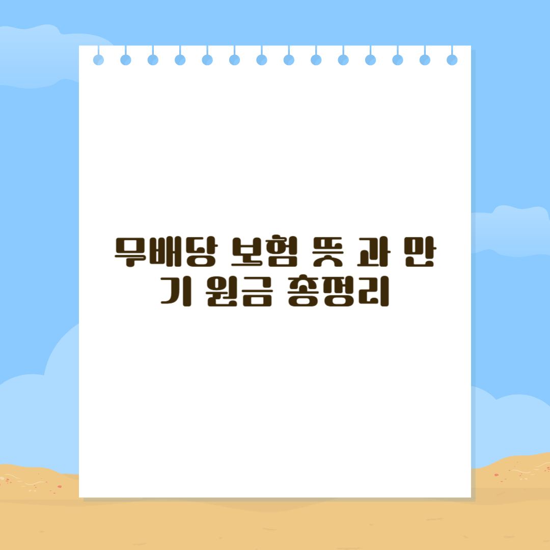 무배당 보험