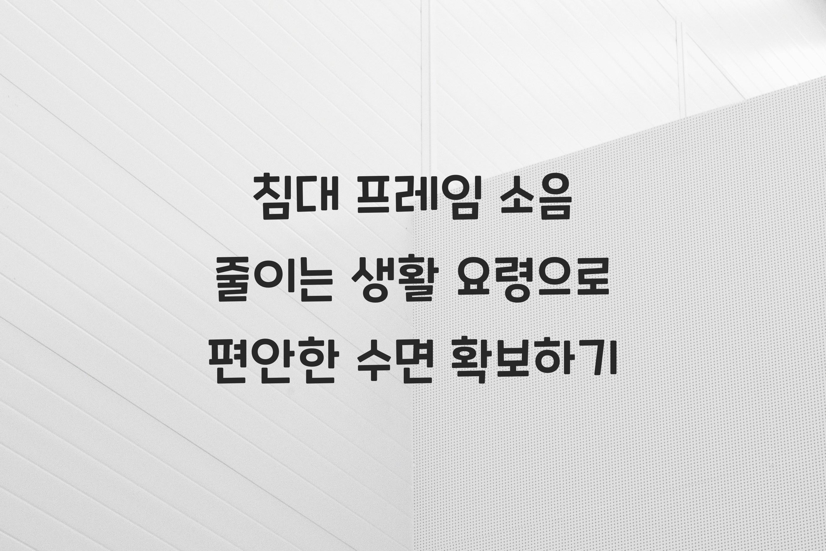 침대 프레임 소음 줄이는 생활 요령