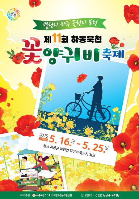 하동 북천 꽃양귀비 축제