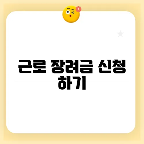 근로 장려금 신청 하기