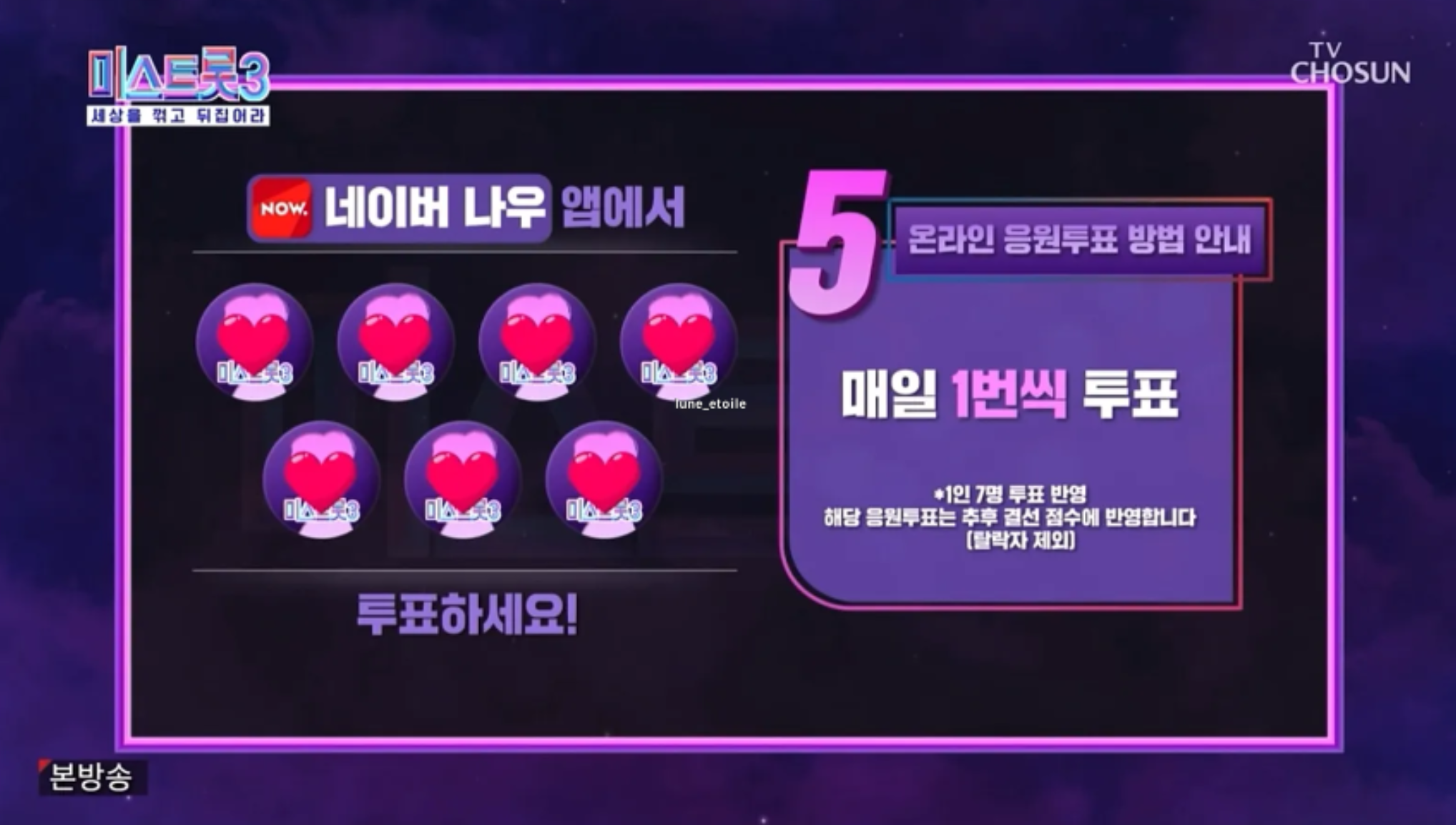 미스트롯3 투표하기 대국민투표 방법