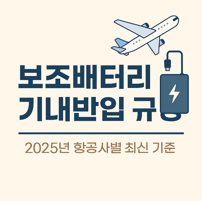 보조배터리 기내반입 규정
