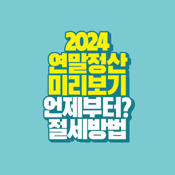 썸네일-2024-연말정산-미리보기-언제부터-절세방법