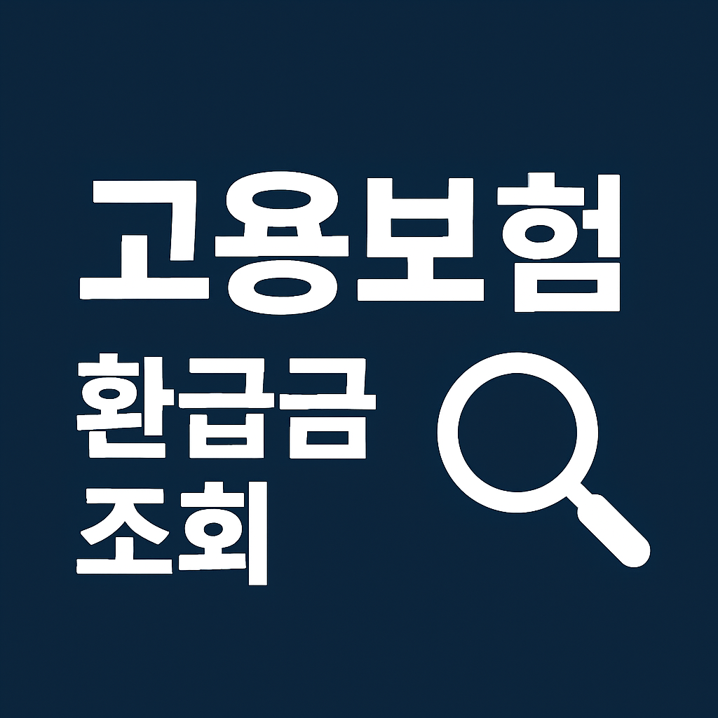 놓치면 손해! 실전 환급 시리즈 ⑤고용보험 환급금 찾기