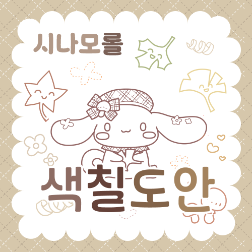 산리오 색칠공부도안-시나모롤 가을옷버전