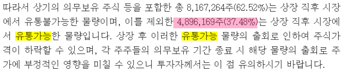 상장일 유통가능물량