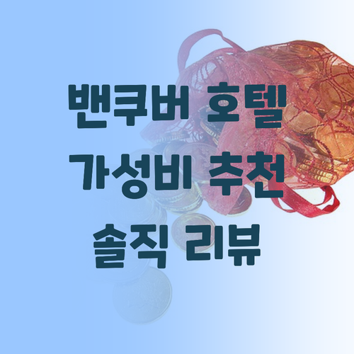 밴쿠버 여행객 필독 가성비 좋은 호텔..