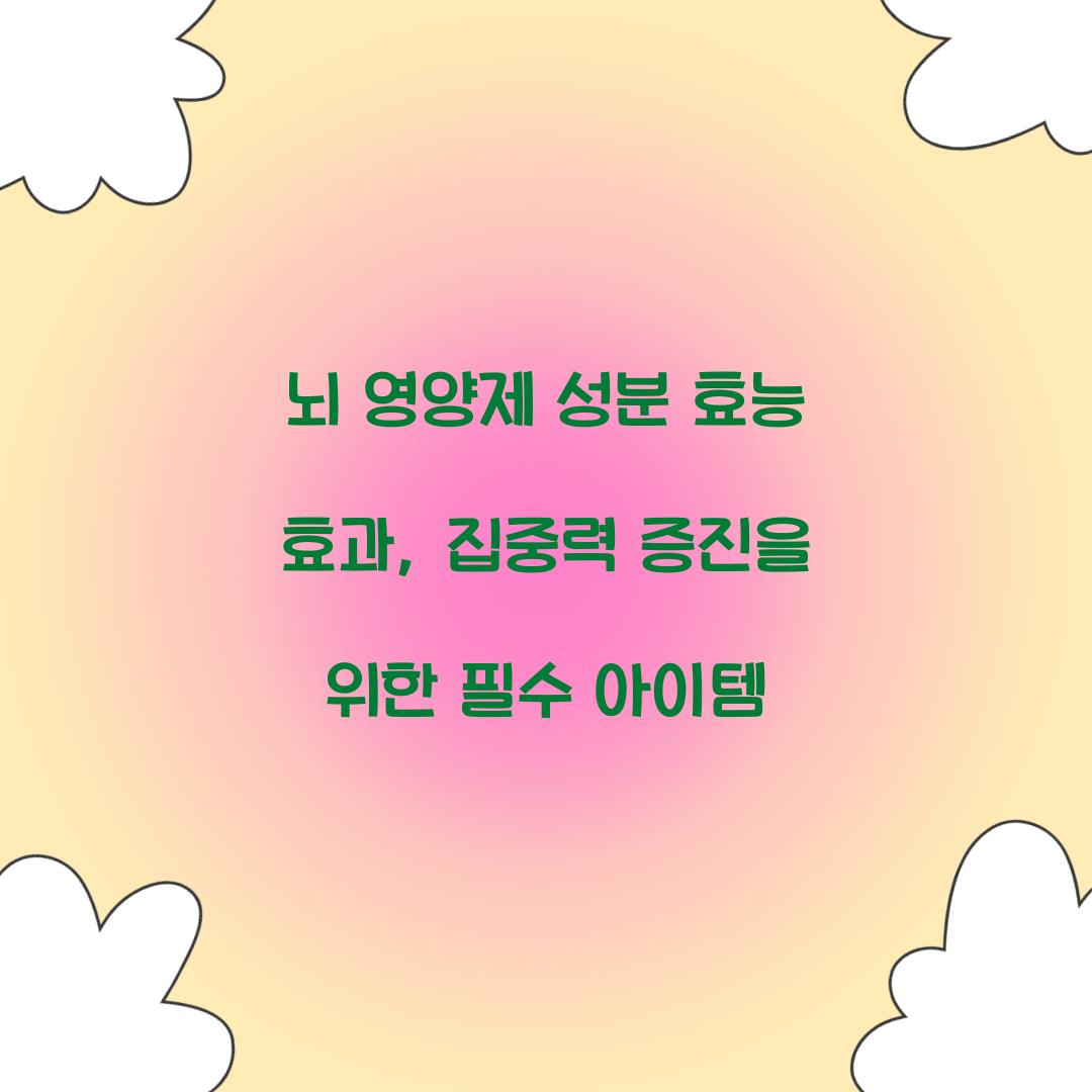 뇌 영양제 성분 효능 효과